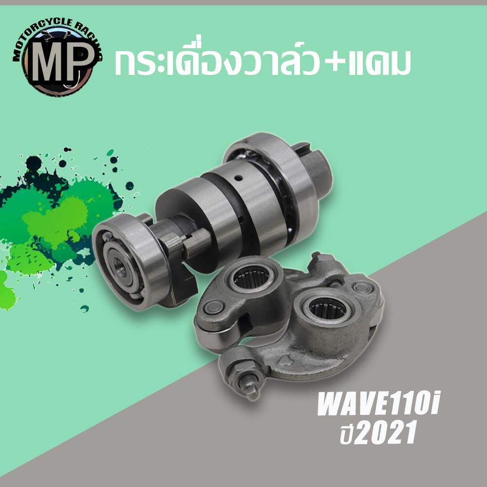 แคม+กระเดื่องวาล์ว WAVE110i 2021 K1M