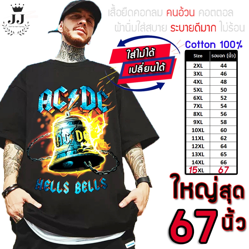 มาใหม่ เสื้อไซส์ใหญ่ พิเศษ!!! เสื้อคอตตอนแท้ 100% ใหญ่สุด 67 นิ้ว เสื้อยืดคนอ้วน คอกลม ลาย ระฆังเพลิง