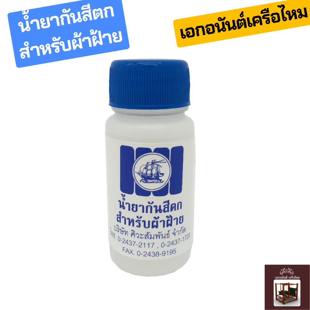 น้ำยากันสีตก สำหรับผ้าฝ้าย ป้องกันสีตก น้ำยาฟิกซ์สี ช่วยให้สีติดทนนาน ผสมน้ำธรรมดา แช่ผ้า 20 นาที สีหายตก ตราสำเภา