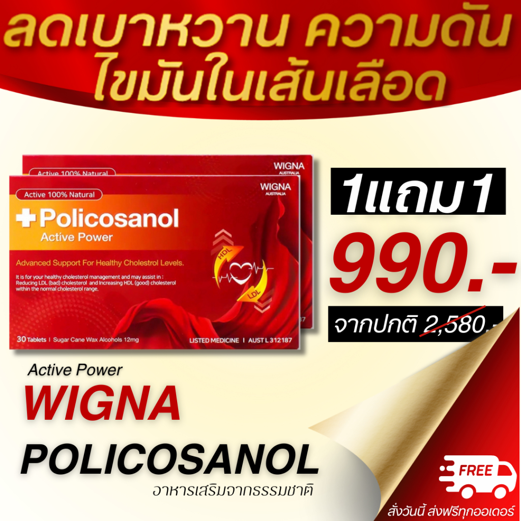 อาหารเสริมบำรุงสุขภาพ เบาหวานควบคุมน้ำตาลทานได้ Policasanol Wigna