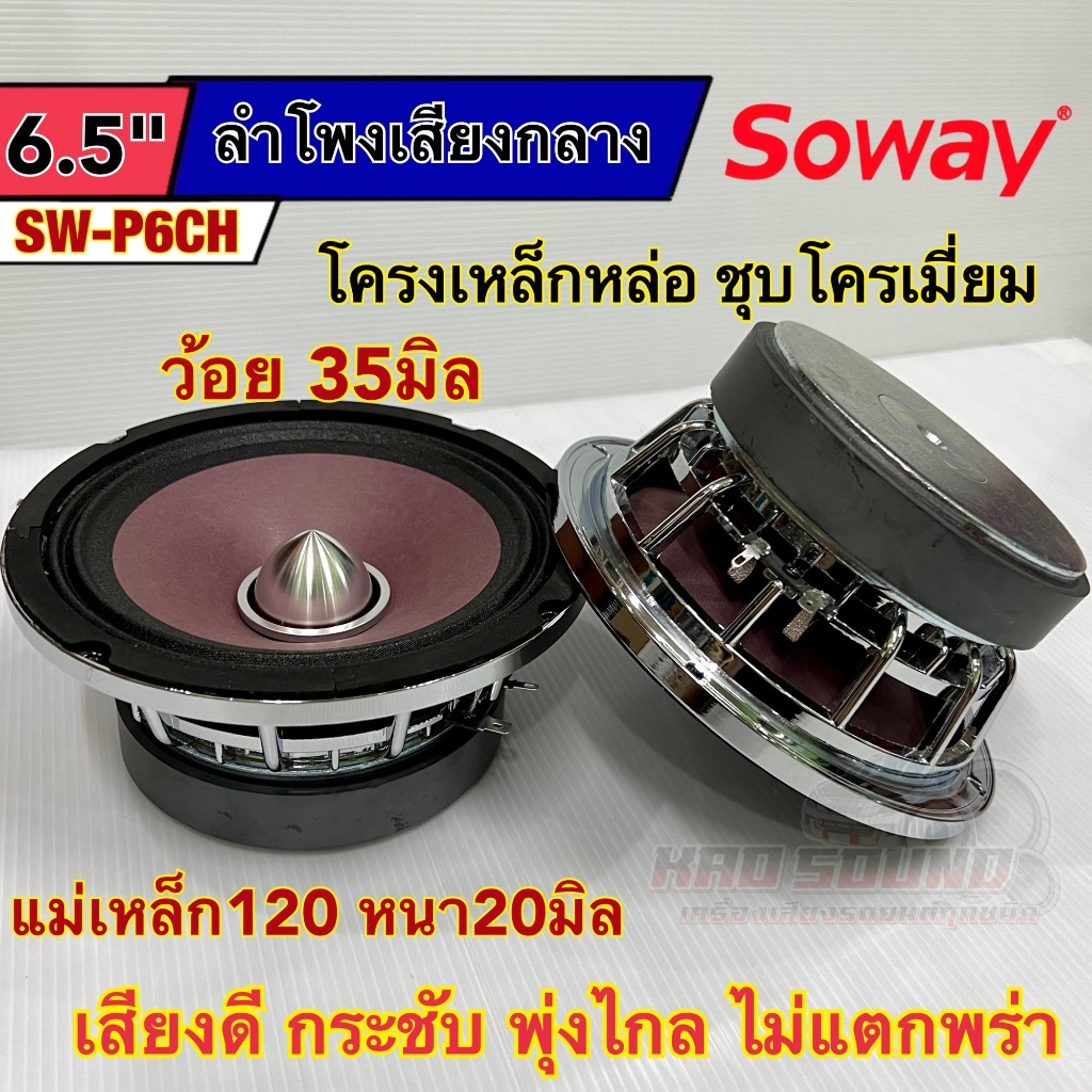 ลำโพงเสียงกลาง 6.5นิ้ว เฟสปลั๊ก แบรนด์ Soway รุ่น SW-P6CH โครงเหล็กหล่อ แม่เหล็ก120หนา20มิล ว้อย35มิล เสียงดี พุ่งไกล