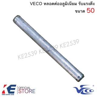 VECO หลอดต่ออลูมิเนียม เบอร์ 25 35 50 70 95 หลอดต่อมิเนียม รับแรงดึง หลอดต่อมีเนียม สลิปอลูมินียม หลอดต่อสายไฟ สลิป