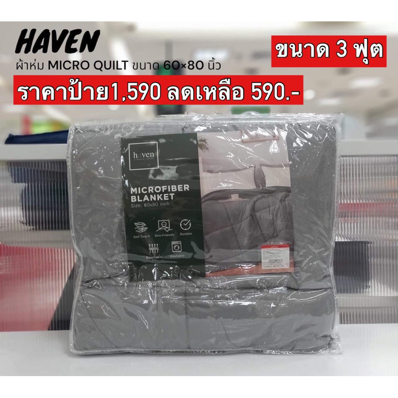 ผ้าห่มแบรนด์Haven แบรนด์ในห้างCentral ขนาด3ฟุต ป้าย1,590 ลดเหลือ 590 ลดทันที1,000 ผ้านุ่มมาก