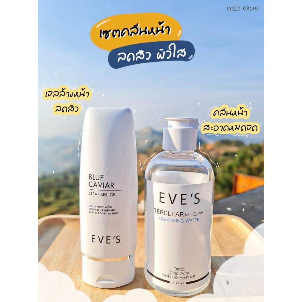 EVE'S ผลิตภัณฑ์ล้างเครื่องสำอาง เซตคู่ ทำความสะอาดผิวหน้า คลีนซิ่งอีฟส์ โฟมล้างหน้า ล้างเครื่องสำอาง ล้างหน้า ลดสิว