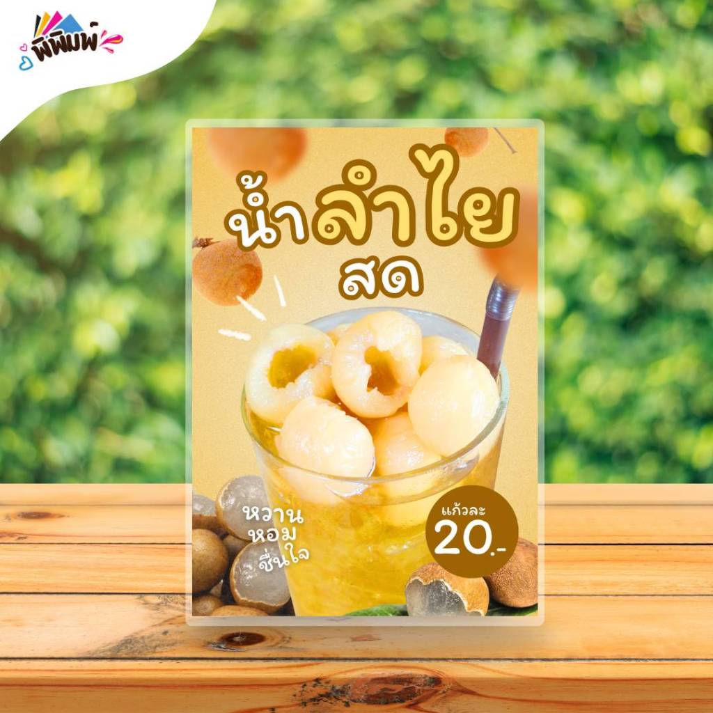 ป้ายเมนู น้ำลำไยสด / 3 ภาษา ไทย จีน อังกฤษ (แก้ว) เคลือบแข็ง A4