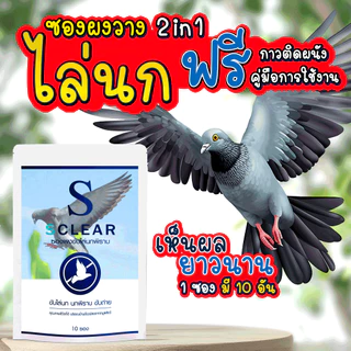 ไล่นก SClear ที่วางไล่นกพิราบ 2in1 ฟรี กาวติดให้ซองอยู่กับที่ ไล่นก ไล่อีกา ไล่นกพิราบ ส่งทุกวัน