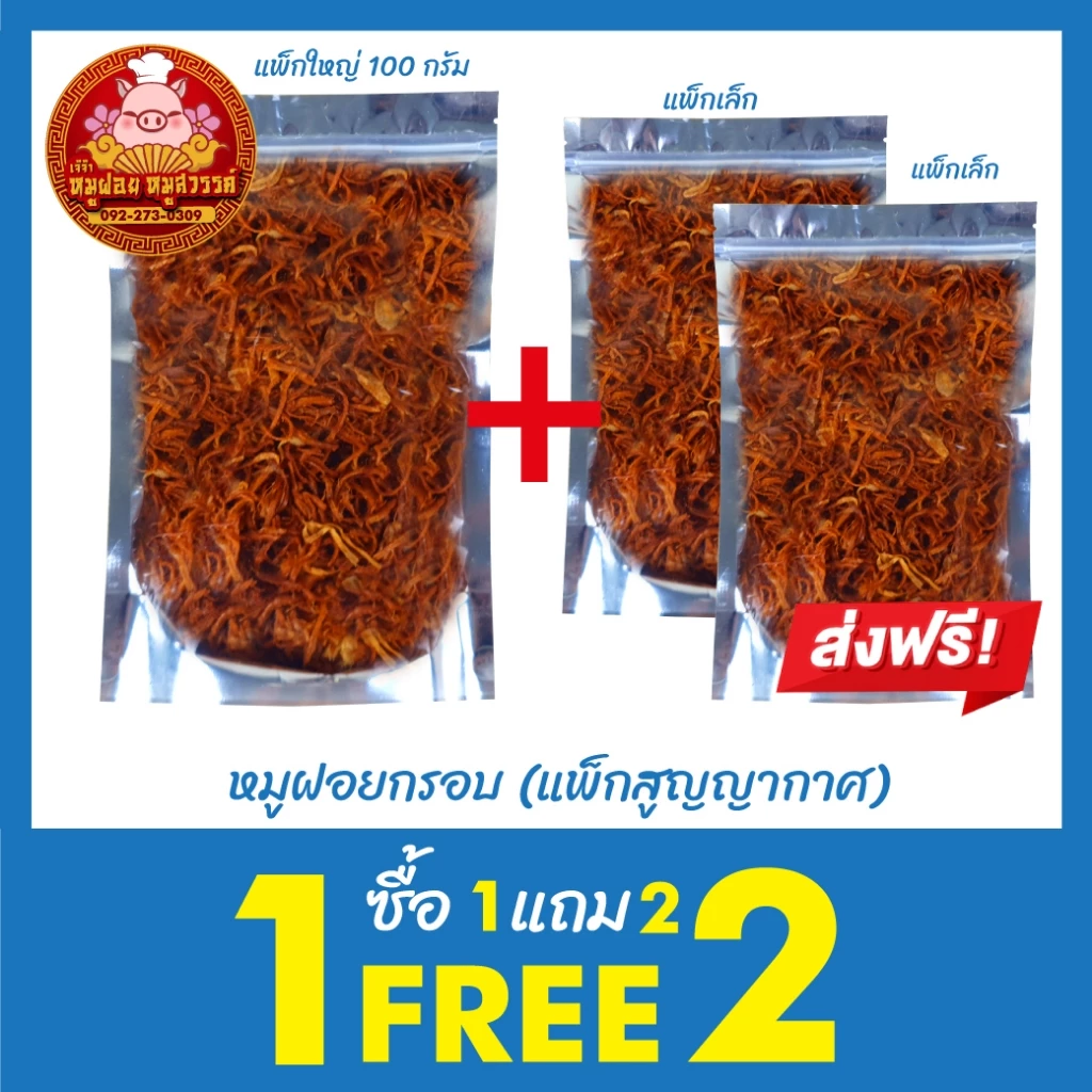 [ฟรี 1แถม2] ซื้อหมูฝอย แถมฟรีหมูฝอยนุ่ม ทำสดใหม่ทุกวัน ของดีย่านเยาวราช
