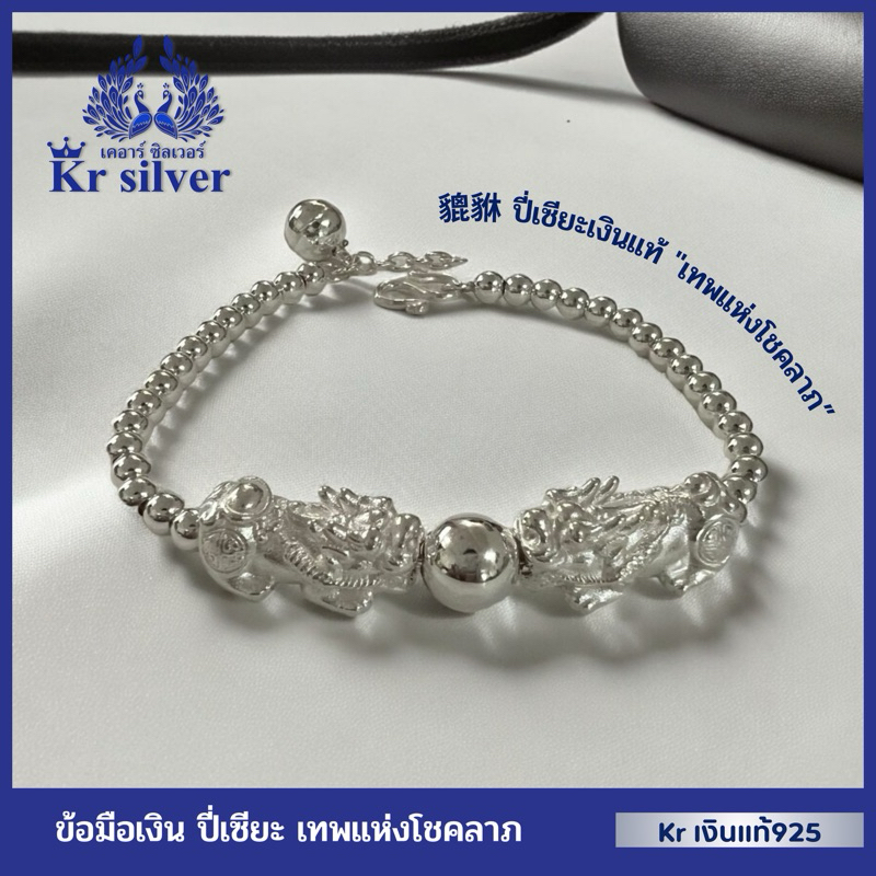 Kr silver เงินแท้มีใบรับประกัน 貔貅 ปี่เซียะเงินแท้ "เทพแห่งโชคลาภ” สร้อยข้อมือเงินปี่เซียะ ข้อมือเม็ดประคำเงิน | BS140003