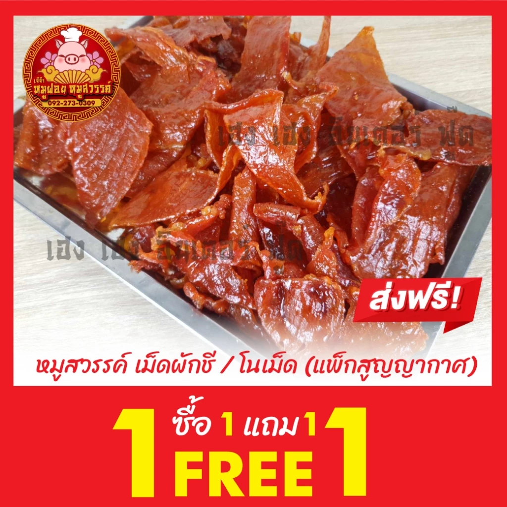 [ฟรี 1แถม1] ซื้อหมูสวรรค์แถมฟรีหมูสวรรค์ ทำสดใหม่ทุกวัน ของดีย่านเยาวราช thumbnail 5