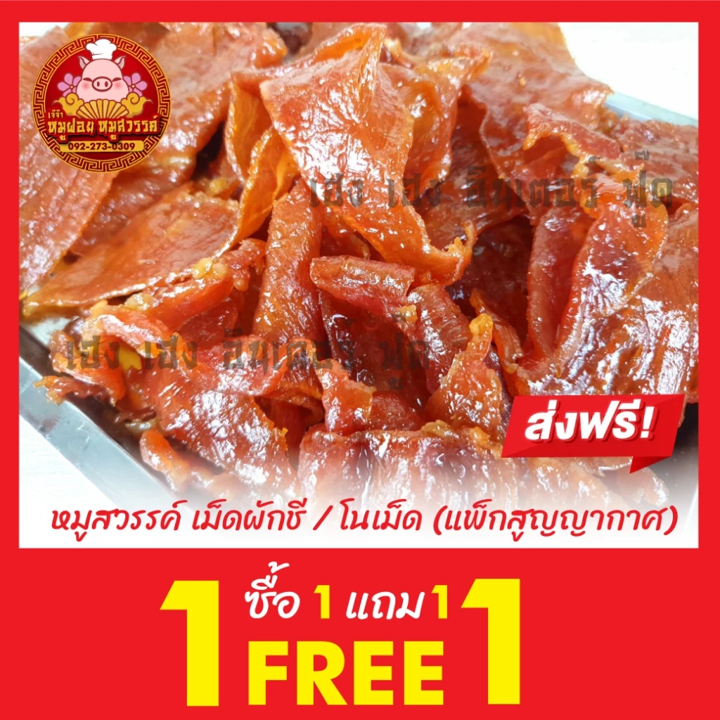 [ฟรี 1แถม1] ซื้อหมูสวรรค์แถมฟรีหมูสวรรค์ ทำสดใหม่ทุกวัน ของดีย่านเยาวราช thumbnail 3