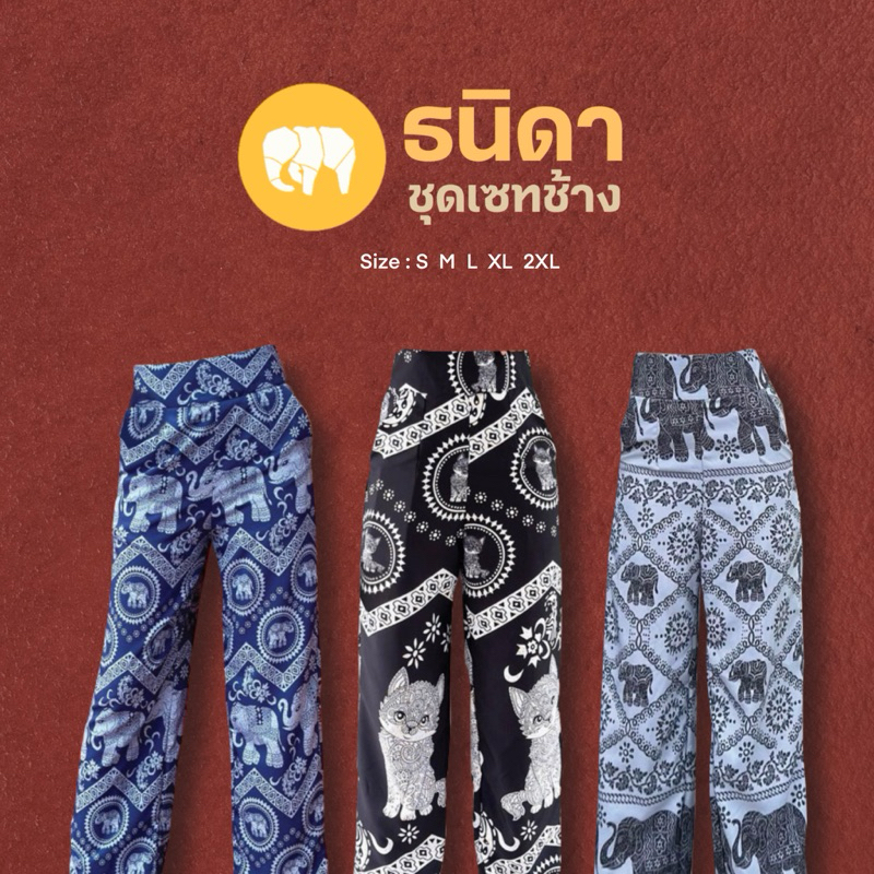 กางเกงพิมพ์ลายช้างซิปหลัง เก็บทรงสวย