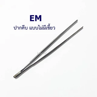 EM Forcep ปากคีบ แหนบ มีเขี้ยว ไม่มีเขี้ยว ปากคีบทำแผล สแตนเลส (Thumb Dressing and Tissue Forceps)