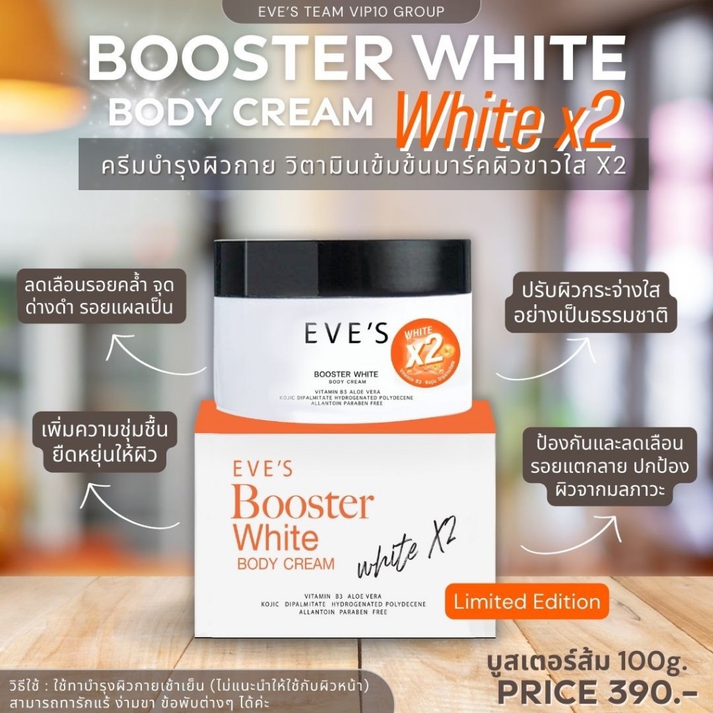 EVE'S บูสเตอร์ส้มอีฟส์ พรีเมี่ยม ครีมทาผิวกาย ขนาด 100ml [รับโปร 3 ชิ้น790฿ แจ้งแม่ค้าในแชท]