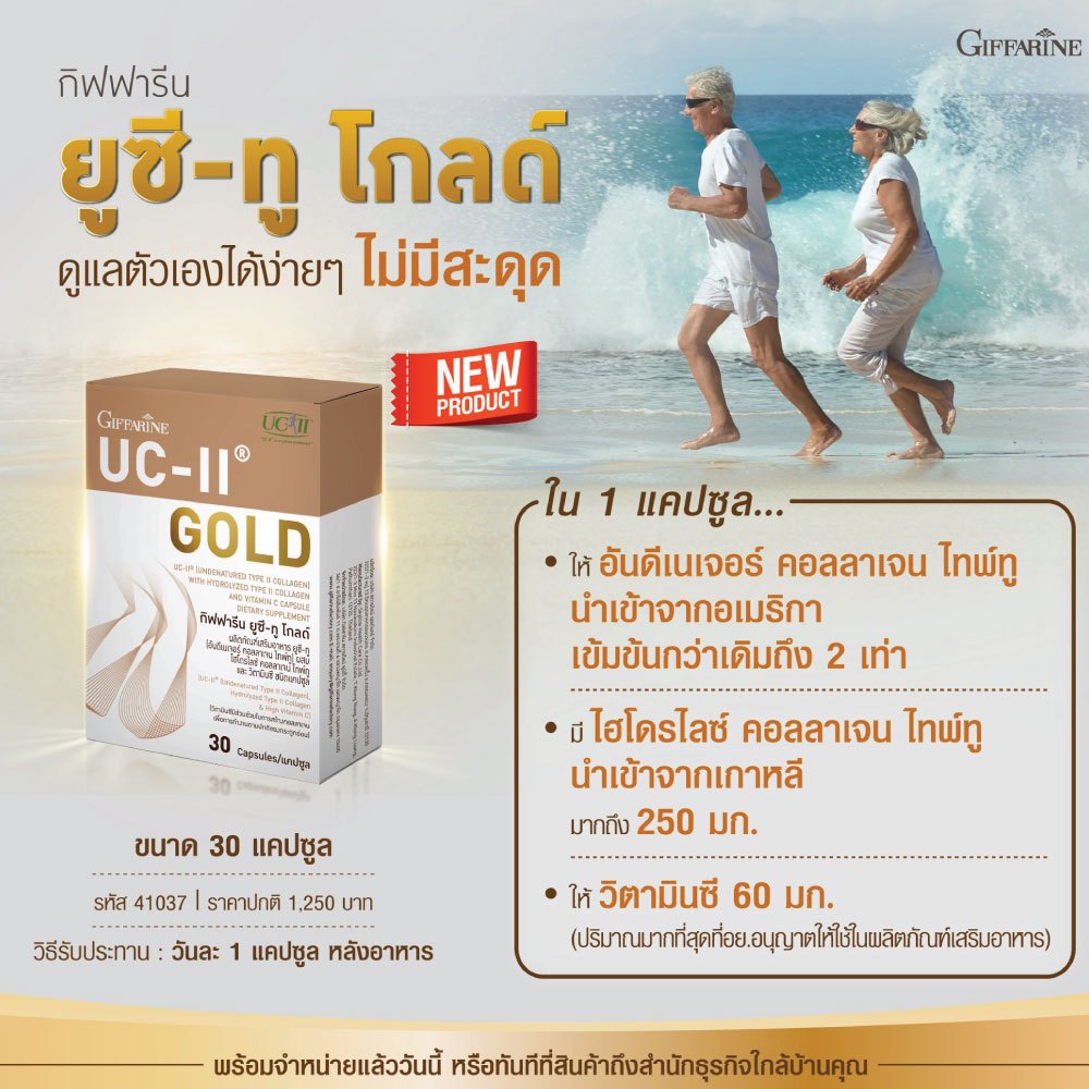 ยูซีทู คอลลาเจนเข่า UC-II Gold อันดีเนเจอร์ คอลลาเจน ไทพ์ทู และ ไฮโดรไลซ์ คอลลาเจน ไทพ์ทู