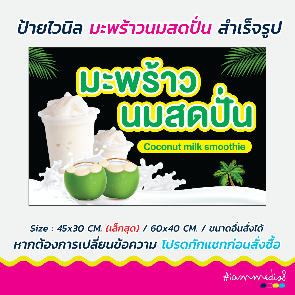 ป้ายมะพร้าวนมสดปั่น ป้ายเมนูเครื่องดื่ม ป้ายไวนิล เมนูเคลือบพลาสติก พร้อมส่ง
