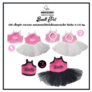 I29 เสื้อชูก้า กระรอก แฮมสเตอร์ ลาย บาร์บี้ๆ สัตว์เลี้ยงขาดเ…