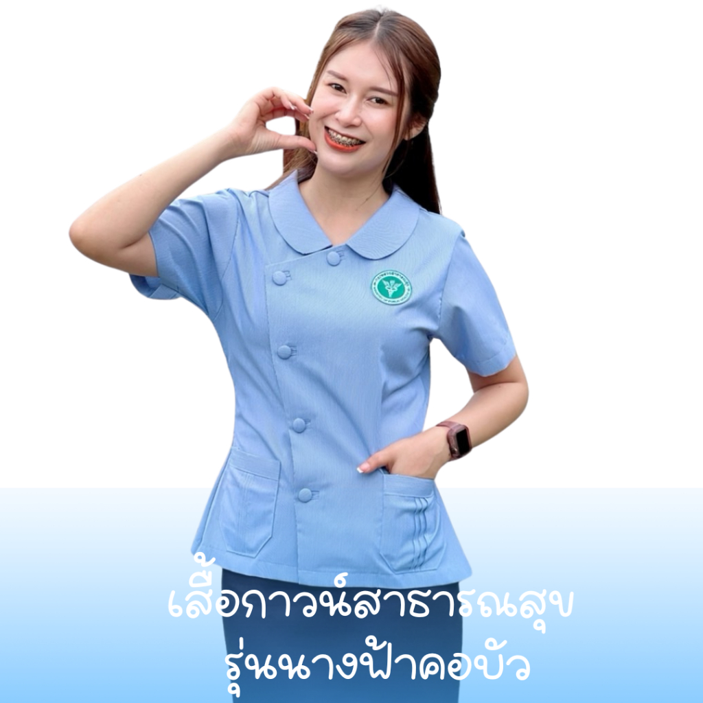 เสื้อกระดุมป้ายคอบัว ฟอร์มฟ้า สาธารณสุข เสื้อกาวน์