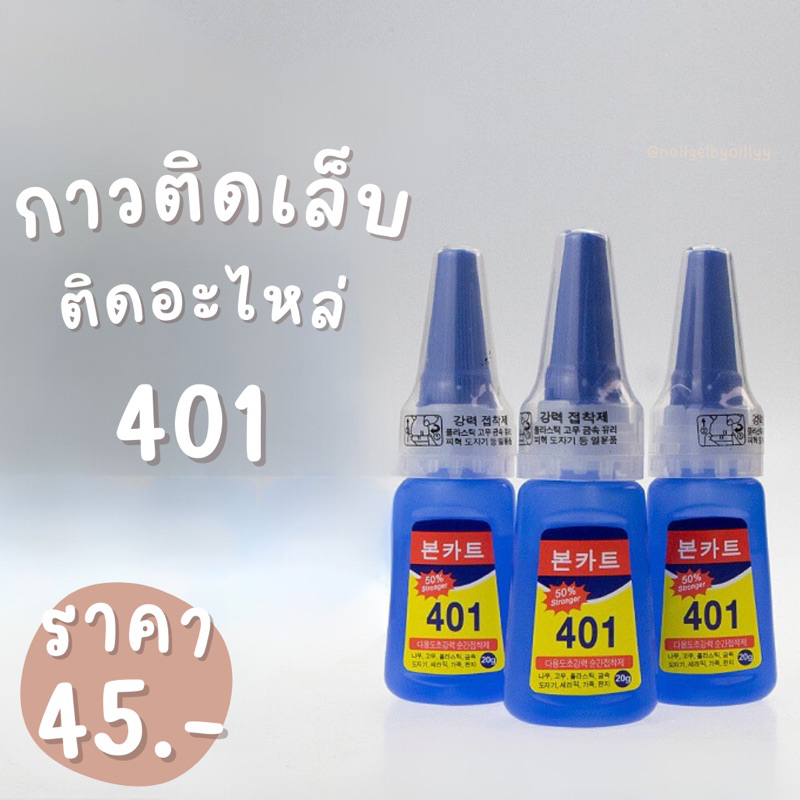 กาว401 💗พร้อมส่ง💗 กาวติดเล็บปลอม ติดpvc ติดอะไหล่(สูตรเจล)✨ปริมาณ 20 กรัม✨