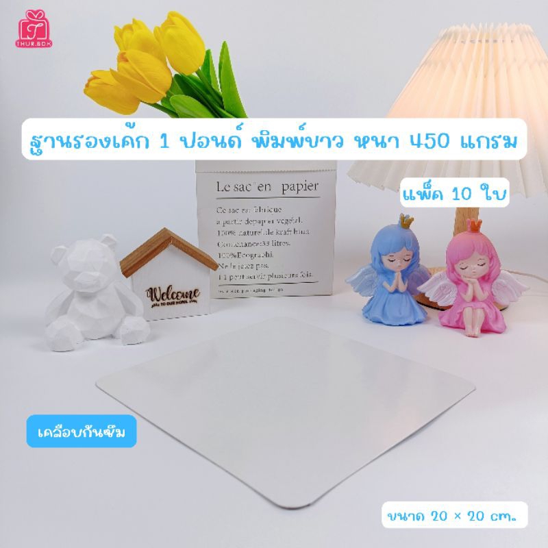 ฐานเค้ก 1 ปอนด์ สีขาว (10 ชิ้น/แพ็ค)