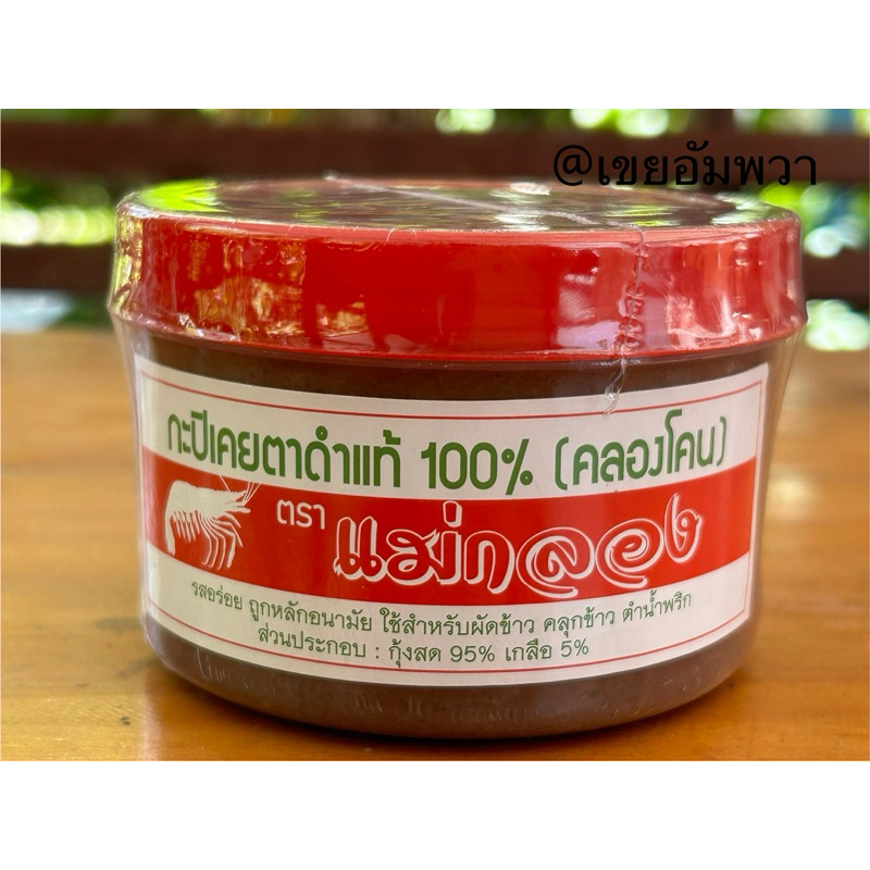 กะปิเคยตาดำ(คลองโคน) เกรดมาตรฐาน ขนาด 500 กรัม