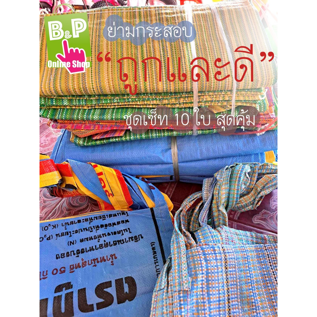 ย่ามกระสอบ กระเป๋าถุงกระสอบ ถุงไนล่อน ถุงเขียว ย่ามถุงปุ๋ย ชุด10ใบ สุดคุ้ม