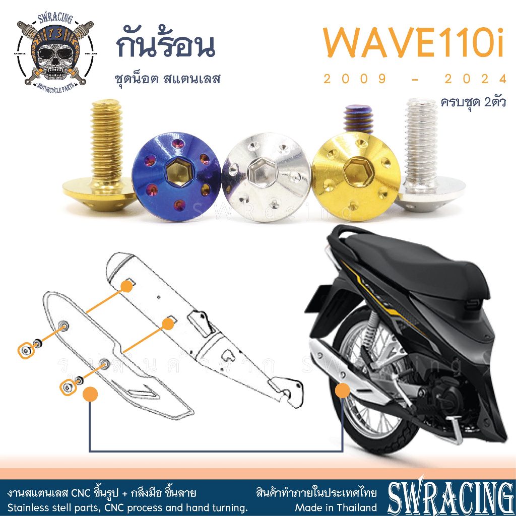Wave110i น๊อตเลส กันร้อน ครบชุด 2ตัว งานสแตนเลสแท้ กันร้อน Wave -ราคาขายต่อ 1 ชุด- งานเฮงสกรู
