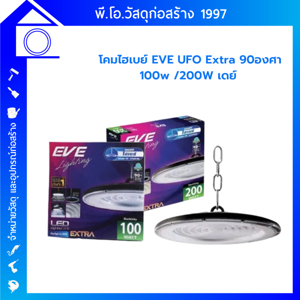 EVE โคมไฮเบย์ LED Highbay UFO Extra 90 องศา ขนาด 100w, 200w, 300w แสงเดย์ไลท์