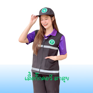 เสื้อกั๊กคอวีสาธารณสุข เสื้อกั๊กสาธารณสุข
