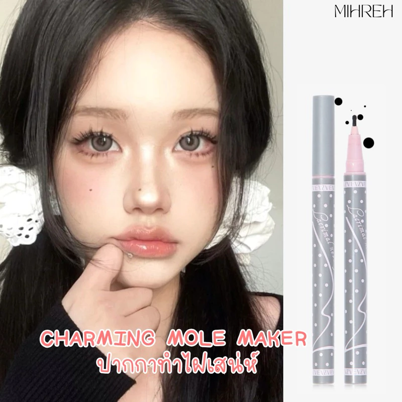 [6074](พร้อมส่ง) ปากกาแต้มไฝวอนยอง charming mole maker ปากกาทำจุดไฝเสน่ห์