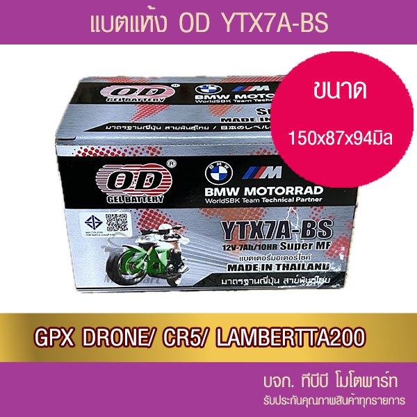 แบตรถมอเตอร์ไซค์ OD Battery YTX7A-BS (12V 7A) แบตเตอรี่แห้ง GPX DORN/CR5/LAMBRETTA V125/ V200