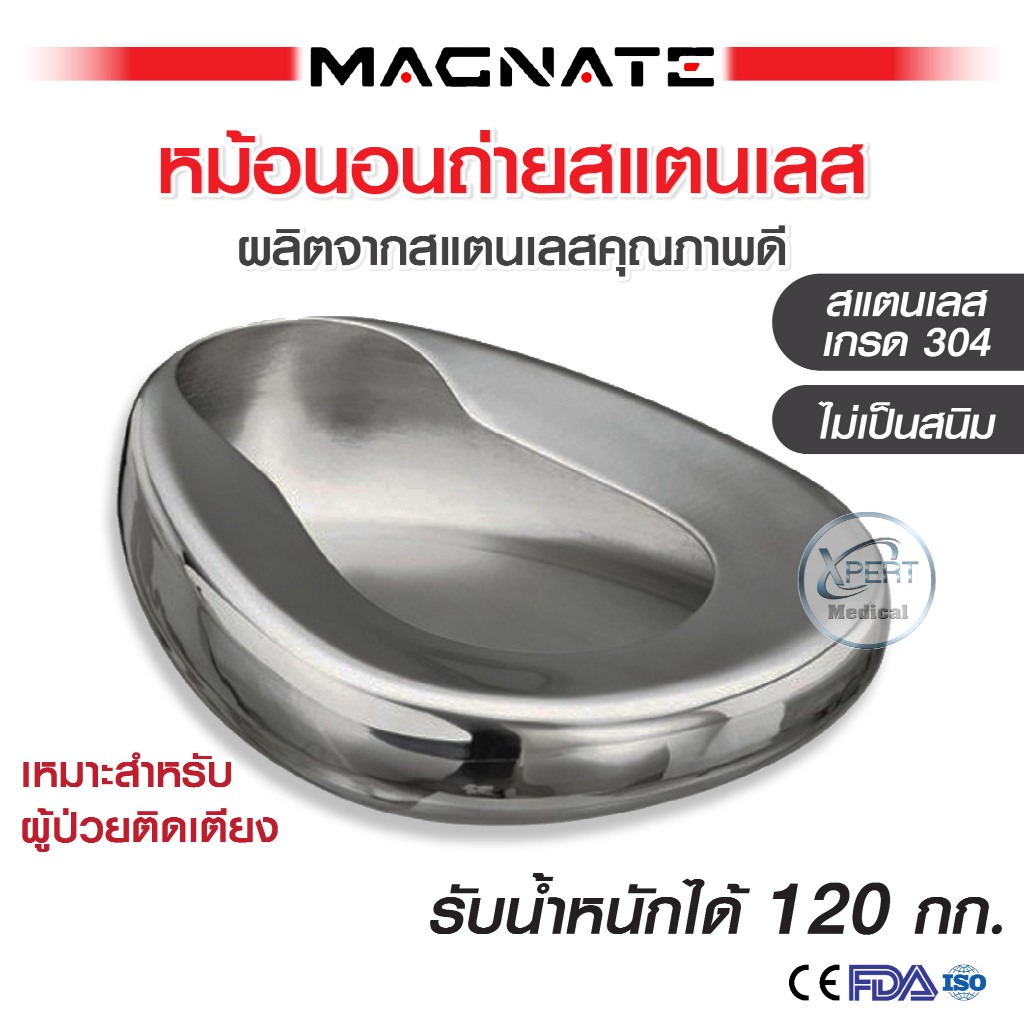 หม้อนอนถ่ายสแตนเลส เกรด 304 หม้อนอนถ่าย แบบมีฝาปิด/แบบไม่มีฝาปิด โถนอนถ่าย มาตราฐานโรงพยาบาล  แข็งแรง ทนทาน ไม่เป็นสนิม