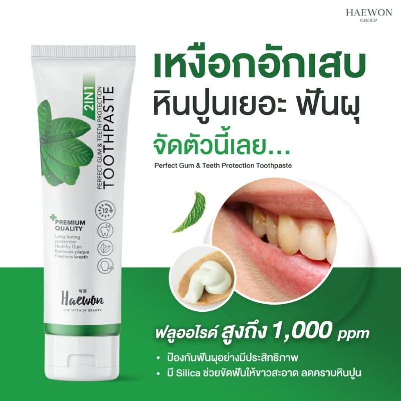 ยาสีฟันแฮวอน Haewon Toothpaste 80 g. แก้ปัญหา กลิ่นปาก ฟันเหลือง มีคราบหินปูน ของแท้ 100 %