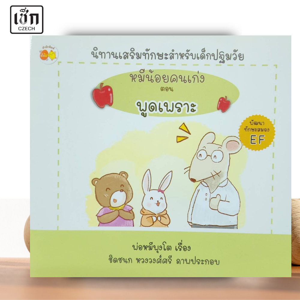 สำนักพิมพ์ เช็ก หนังสือ นิทานเสริมทักษะสำหรับเด็กปฐมวัย หมีน้อยคนเก่ง ตอน พูดเพราะ