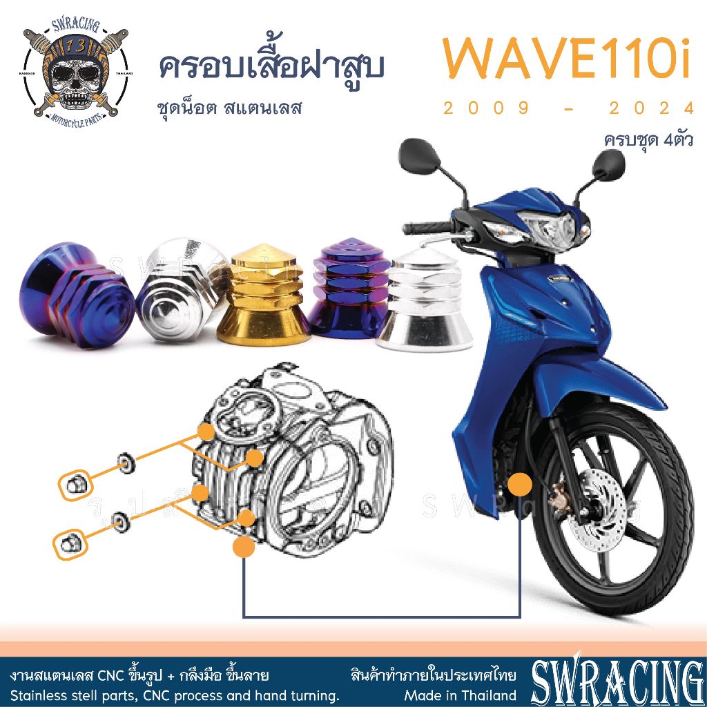 Wave110i น็อตเลส ยึดครอบเสื้อฝาสูบ ครบชุด 4 ตัว น็อตสแตนเลส ราคาขายต่อ 1 ชุด งานเฮงสกรู
