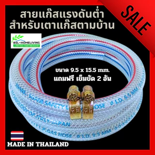 สายแก๊สหุงต้ม TOSHI แบ่งขาย ขนาด 15.5 mm. × 9.5 mm. สำหรับเตาแก๊สแรงดันต่ำ แถมฟรี กิ๊บรัด 2 อัน (A080)