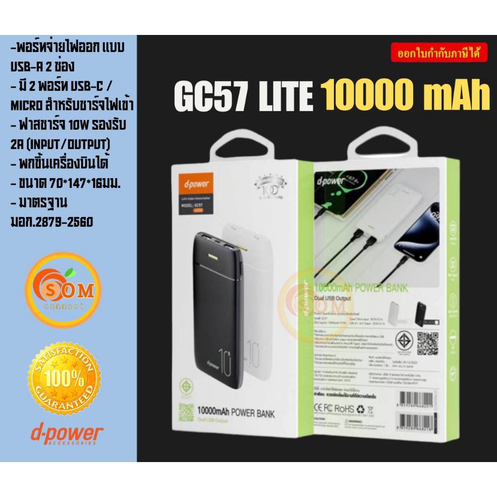 Dpower GC57 สีดำ/สีขาว Power bank 10,000 mAh (มอก.2879-2560) รับประกัน 1 ปี (GC57 lite 10000 mAh)