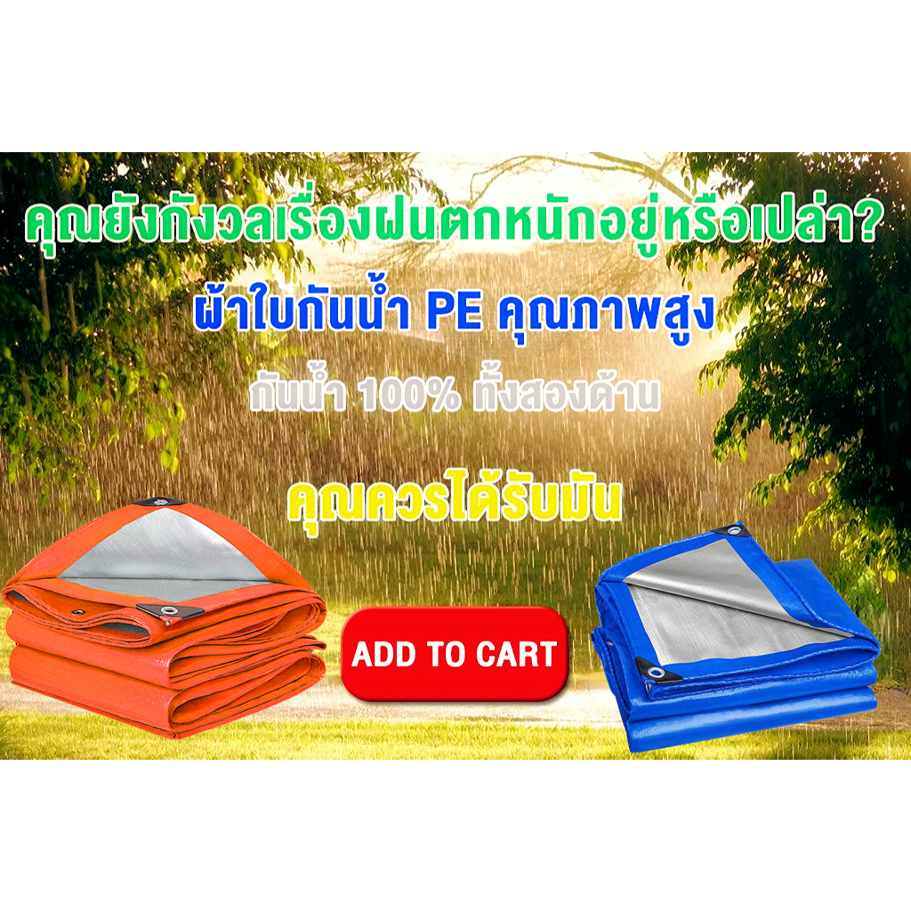 🎁หลายชิ้นได้หลายส่วนลด🎁ผ้าใบกันฝน ผ้าใบ PE (มีตาไก่) ผ้าใบกันแดด ขนาด2x2 2x4 3x4 4x6 6x8 8x10 ผ้าเต้