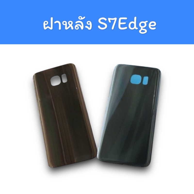 ฝาหลัง ss S7edge/S 7 edge F/L ฝาหลังโทรศัพท์ ฝาหลังมือถือ เอส7เอจ อะไหล่มือถือ พร้อมส่ง