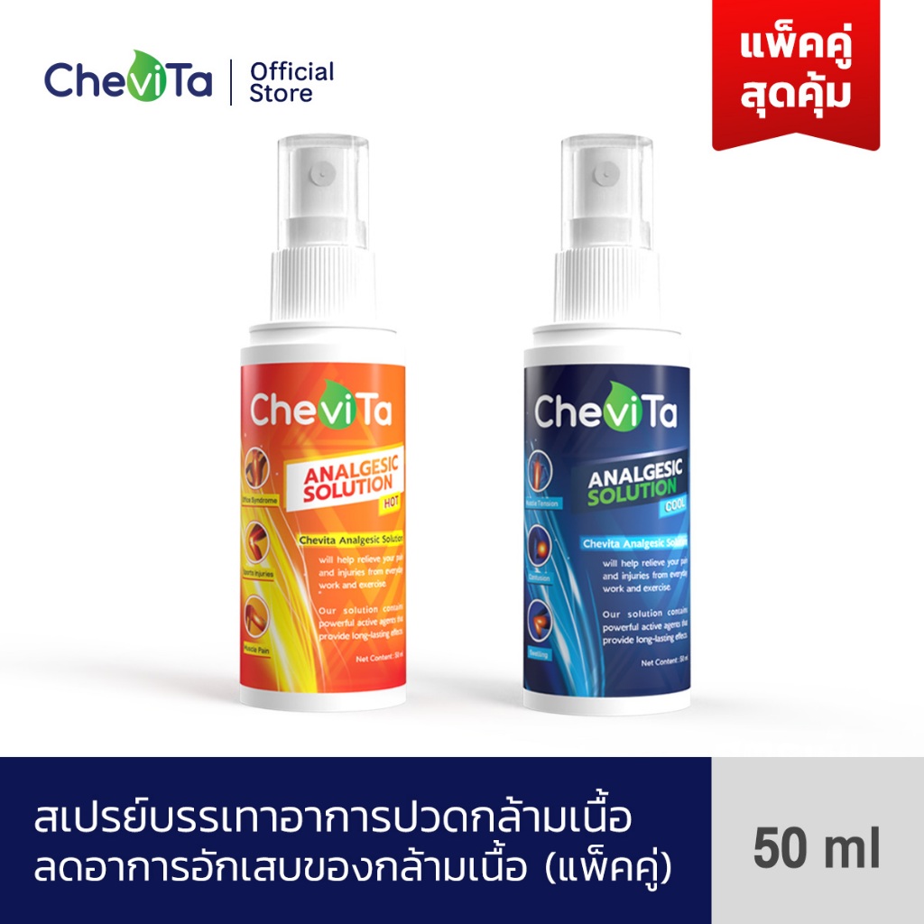 Chevita Analgesic Solution Hot and Cool สเปรย์บรรเทาอาการปวดกล้ามเนื้อสูตรร้อนและเย็น ลดอาการอักเสบ