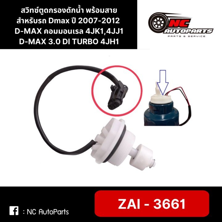 สวิทซ์ตูดกรองดักน้ำ พร้อมสาย DMAX ยี่ห้อ HI-BRID #ZAI3661