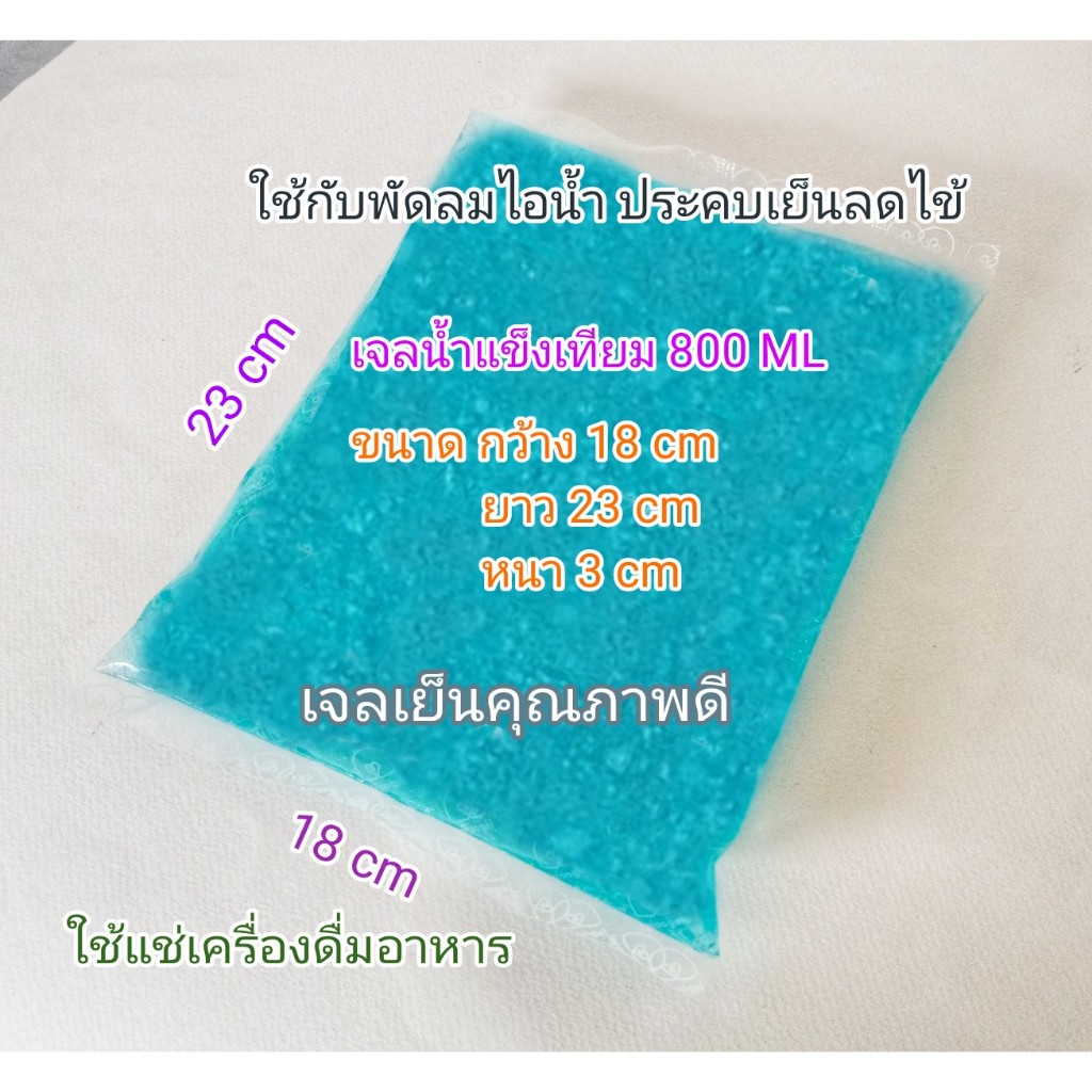 ไอซ์แพค เจล 800 ML แช่เครื่องดื่ม ใส่กับพัดลมไอน้ำ ขนาด 18 x 23 cm หนา 3 cm Ice Pack น้ำแข็งเทียม คุณภาพดี