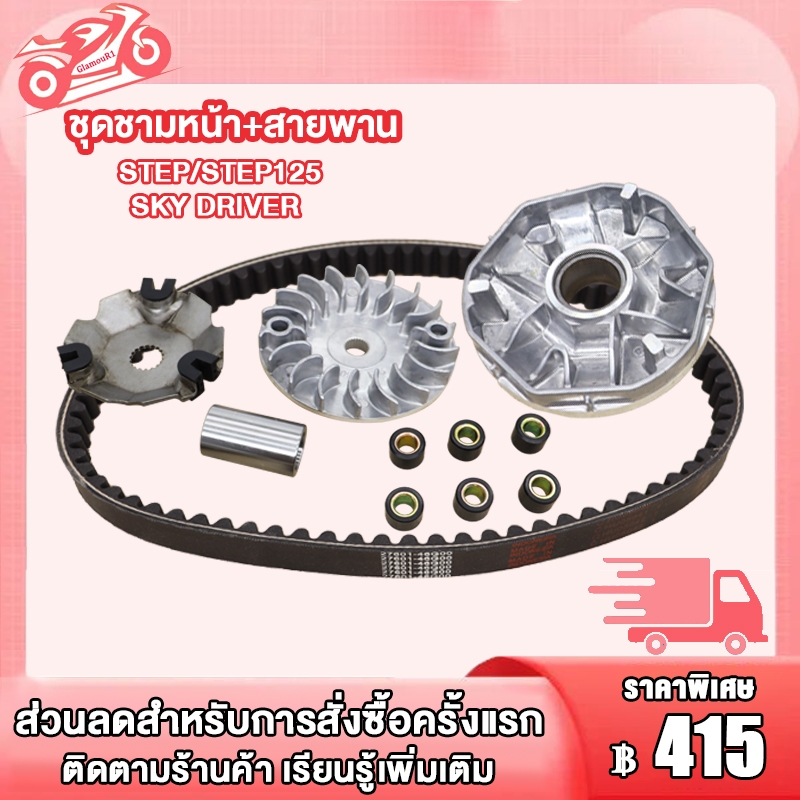 ชามขับหน้า STEP/STEP125 รหัส 46G ชามเดิม+สายพาน สเต็ป/สเต็ป125