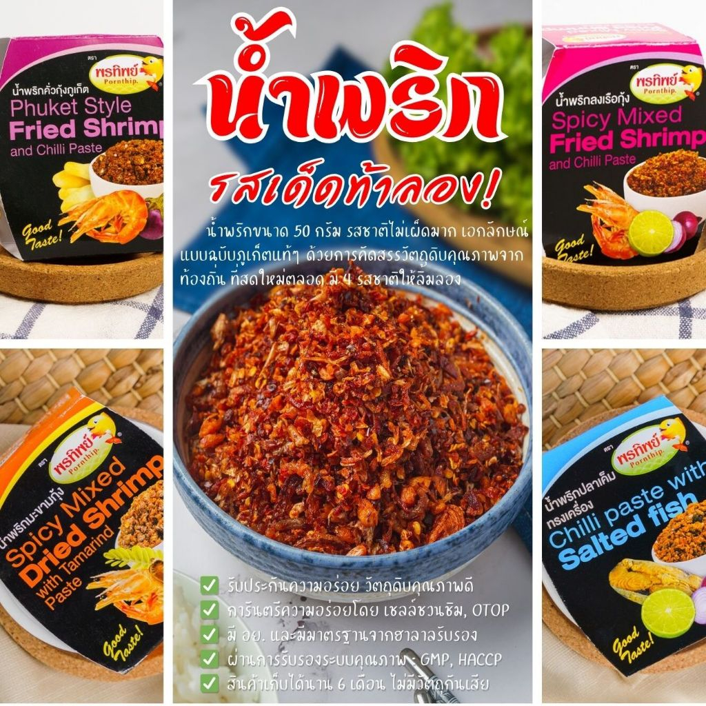 น้ำพริกกุ้ง ปลาเค็ม รสเด็ด! ขนาด 50 กรัม มี อย. และ ฮาลาลรับรอง กลิ่นหอม รสชาติอร่อย เข้มข้นแบบฉบับภูเก็ตแท้ๆ พร้อมทาน