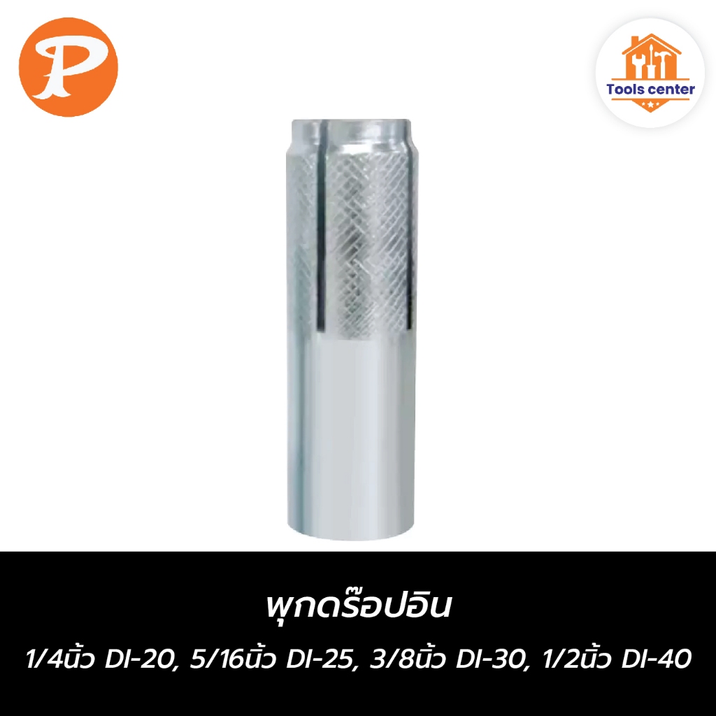 พุกดร๊อปอิน 1/4นิ้ว DI-20, 5/16นิ้ว DI-25, 3/8นิ้ว DI-30, 1/2นิ้ว DI-40 PANSIAM