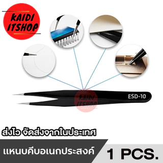 แหนบหรือคีมจิ๋ว ใช้สำหรับ หนีบจับอุปกรณ์อิเล็กทรอนิกส์ชิ้นเล็ก แผงวงจร และอื่นๆ ป้องกันไฟฟ้าสถิต (สามารถเลือกแบบได้)