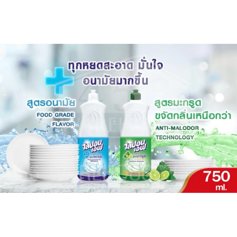 ขวดใหญ่ 750ml. ผลิตภัณฑ์ล้างจานไลปอน เอฟ ขนาด ล้างคราบมันได้สะอาด ไร้กลิ่นผลิตภัณฑ์ติดจาน