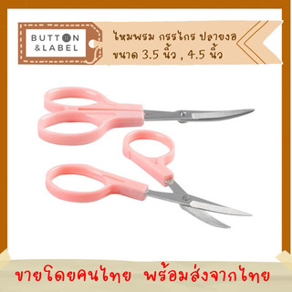 กรรไกรปลายงอ ขนาด 3.5 , 4.5 นิ้ว