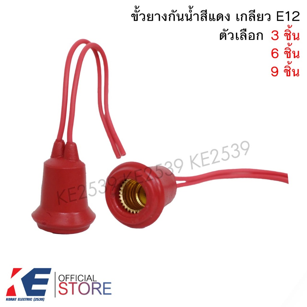 ขั้วยางกันน้ำ เกลียว E12  3,6,9ชิ้น ขั้วหลอด ขั้วหลอดเจ้าที่ ขั้วเกลียวกันน้ำ ขั้วยาง ขั้วหลอดจำปา