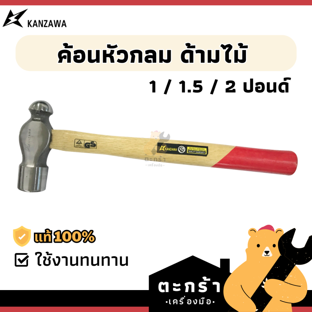 [ของแท้💯] ค้อนหัวกลม ฆ้อนหัวกลม ด้ามไม้ KANZAWA 1 ปอนด์/1.5 ปอนด์/2 ปอนด์ (1 ชิ้น)