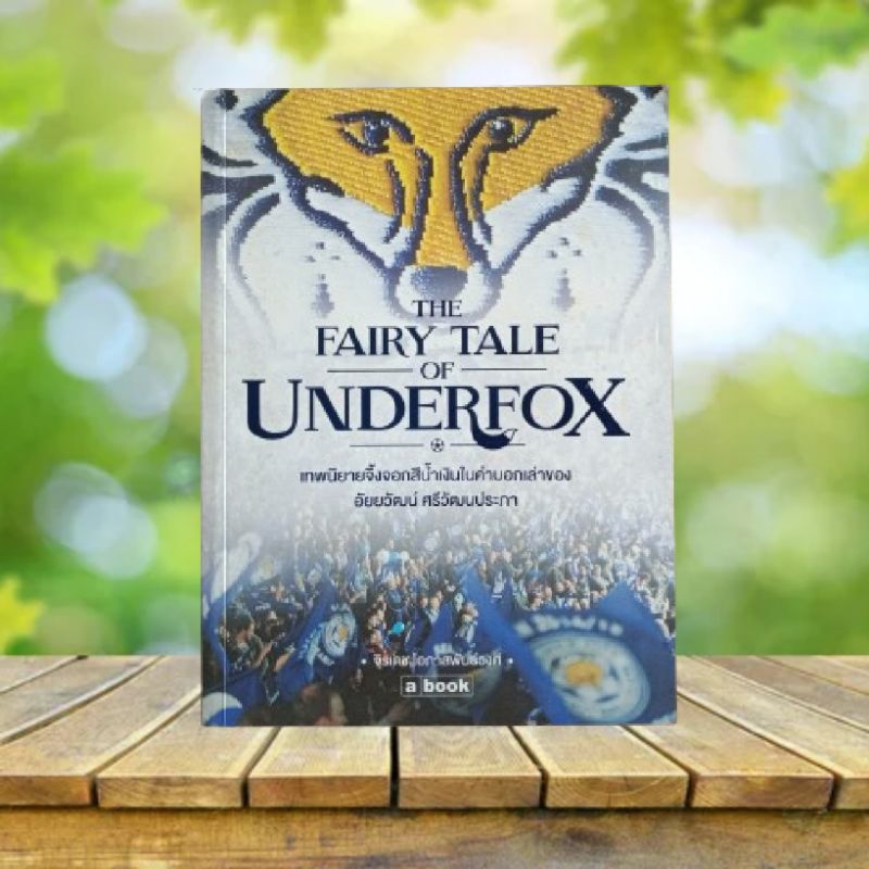 The Fairy Tale of Underfox **สภาพดี** #เลสเตอร์ ซิตี้ #Leicester City